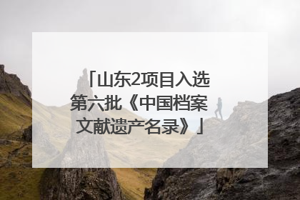 山东2项目入选第六批《中国档案文献遗产名录》