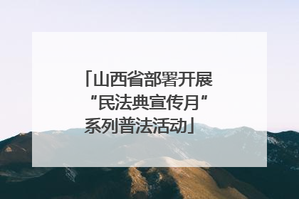 山西省部署开展“民法典宣传月”系列普法活动