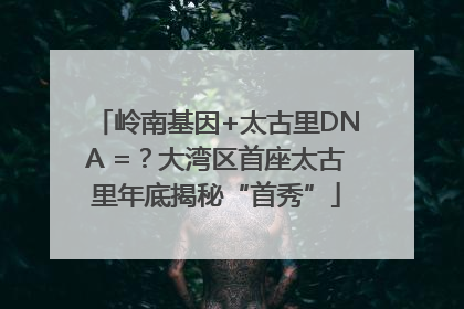 岭南基因+太古里DNA =？大湾区首座太古里年底揭秘“首秀”