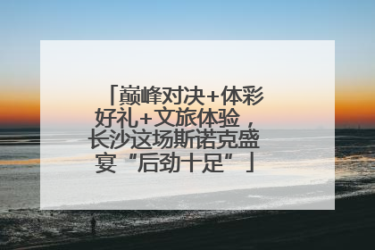 巅峰对决+体彩好礼+文旅体验，长沙这场斯诺克盛宴“后劲十足”