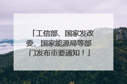 工信部、国家发改委、国家能源局等部门发布重要通知！