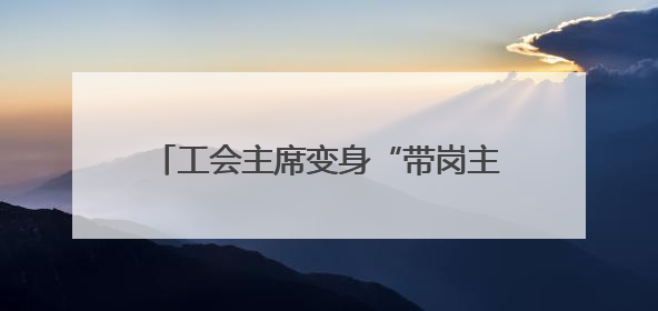 工会主席变身“带岗主播” 长沙天心区直播带岗架起职企“连心桥”