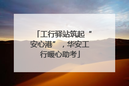 工行驿站筑起“安心港”，华安工行暖心助考