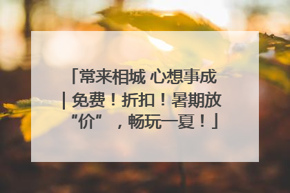 常来相城 心想事成｜免费！折扣！暑期放“价”，畅玩一夏！