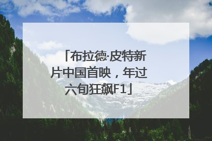 布拉德·皮特新片中国首映，年过六旬狂飙F1