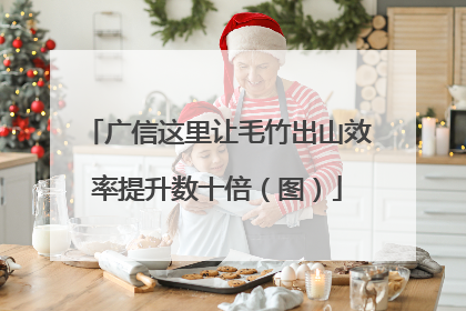 广信这里让毛竹出山效率提升数十倍（图）