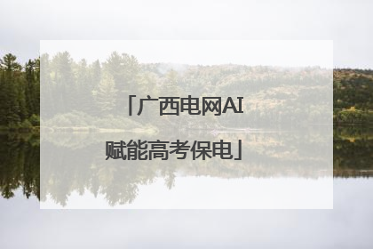 广西电网AI赋能高考保电