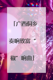 广西侗乡奏响致富“椒”响曲
