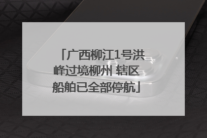 广西柳江1号洪峰过境柳州 辖区船舶已全部停航