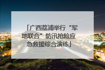 广西荔浦举行“军地联合”防汛抢险应急救援综合演练