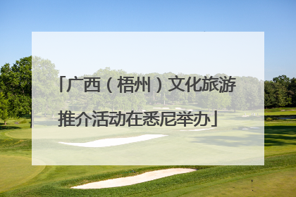 广西（梧州）文化旅游推介活动在悉尼举办
