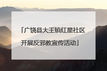 广饶县大王镇红星社区开展反邪教宣传活动