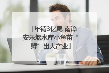 年销3亿尾 南漳安乐堰水库小鱼苗“孵”出大产业