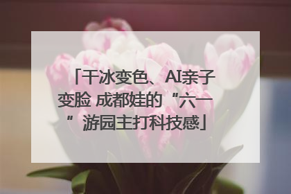 干冰变色、AI亲子变脸 成都娃的“六一”游园主打科技感