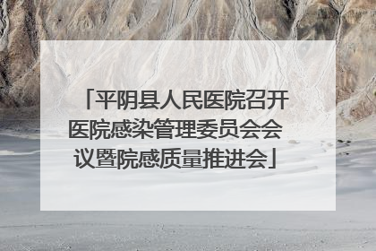 平阴县人民医院召开医院感染管理委员会会议暨院感质量推进会