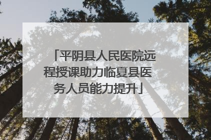 平阴县人民医院远程授课助力临夏县医务人员能力提升