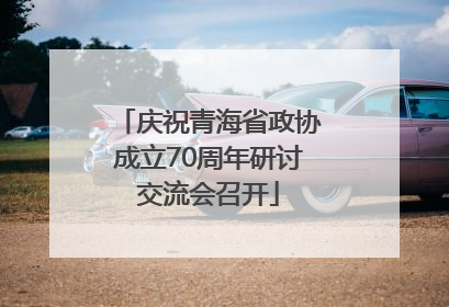 庆祝青海省政协成立70周年研讨交流会召开