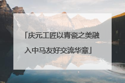 庆元工匠以青瓷之美融入中马友好交流华章
