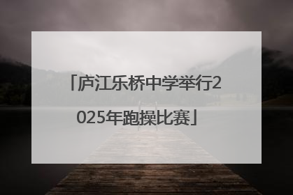 庐江乐桥中学举行2025年跑操比赛