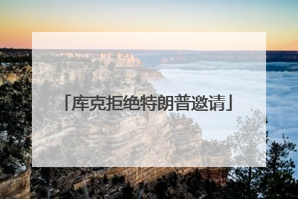 库克拒绝特朗普邀请
