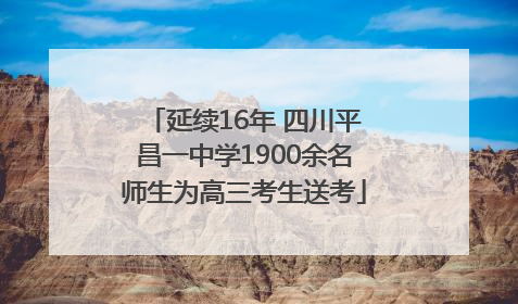 延续16年 四川平昌一中学1900余名师生为高三考生送考