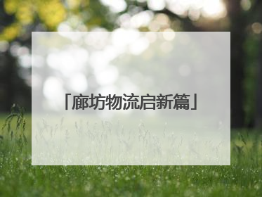 廊坊物流启新篇
