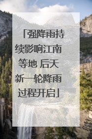 强降雨持续影响江南等地 后天新一轮降雨过程开启