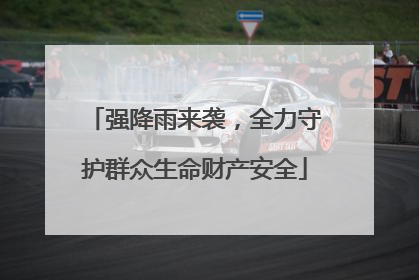 强降雨来袭，全力守护群众生命财产安全