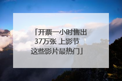 开票一小时售出37万张 上影节这些影片最热门