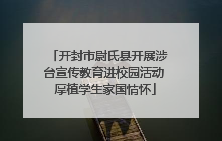 开封市尉氏县开展涉台宣传教育进校园活动 厚植学生家国情怀