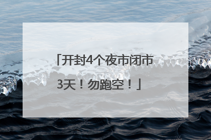 开封4个夜市闭市3天！勿跑空！