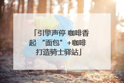引擎声停 咖啡香起 “面包”+咖啡 打造骑士驿站