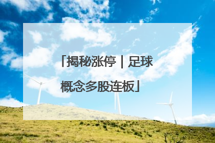 揭秘涨停｜足球概念多股连板