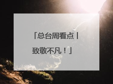 总台周看点丨致敬不凡！