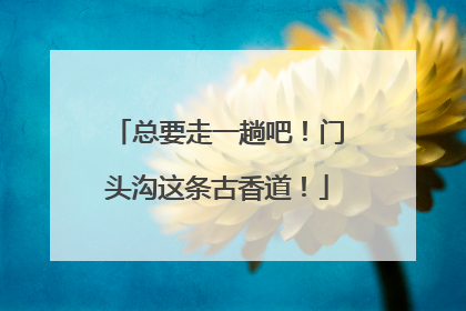 总要走一趟吧！门头沟这条古香道！
