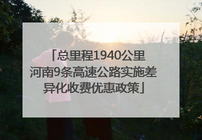 总里程1940公里 河南9条高速公路实施差异化收费优惠政策
