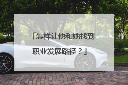 怎样让他和她找到职业发展路径？