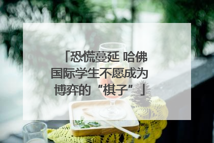 恐慌蔓延 哈佛国际学生不愿成为博弈的“棋子”