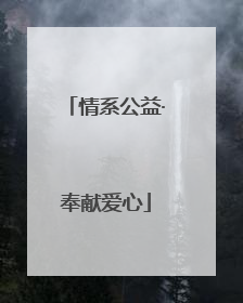 情系公益·奉献爱心