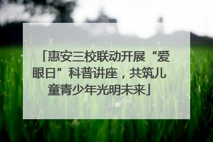 惠安三校联动开展“爱眼日”科普讲座，共筑儿童青少年光明未来