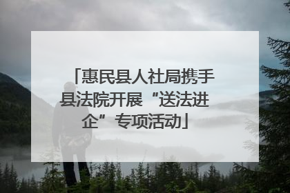惠民县人社局携手县法院开展“送法进企”专项活动