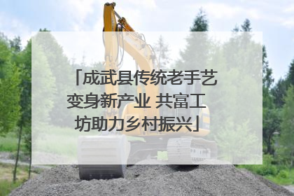 成武县传统老手艺变身新产业 共富工坊助力乡村振兴