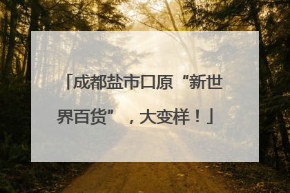 成都盐市口原“新世界百货”，大变样！