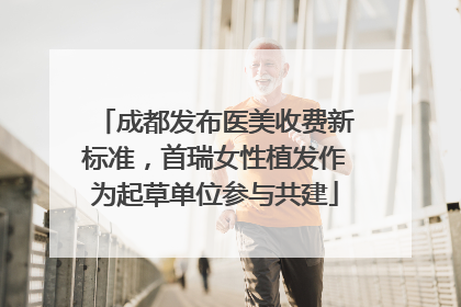 成都发布医美收费新标准，首瑞女性植发作为起草单位参与共建