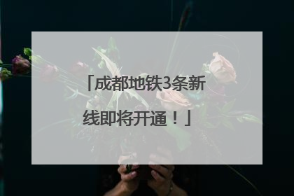 成都地铁3条新线即将开通！