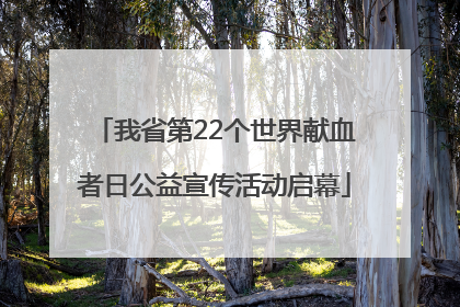 我省第22个世界献血者日公益宣传活动启幕