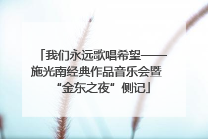 我们永远歌唱希望——施光南经典作品音乐会暨“金东之夜”侧记