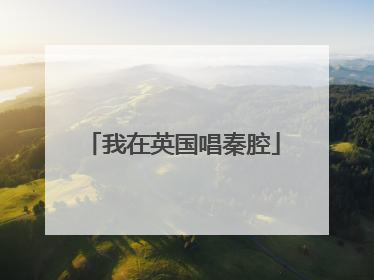 我在英国唱秦腔