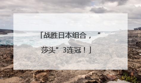 战胜日本组合，“莎头”3连冠！