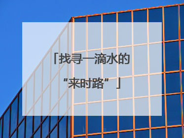 找寻一滴水的“来时路”